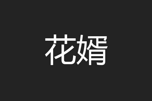 花婿