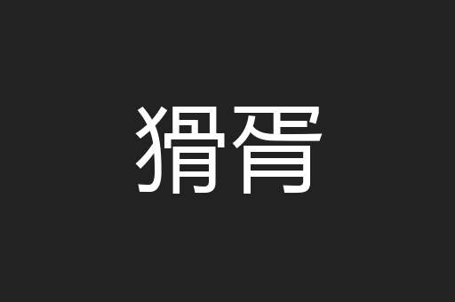 猾胥