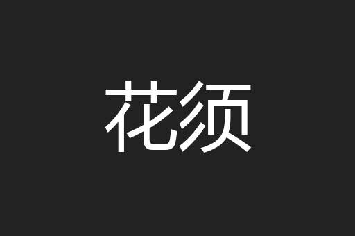 花须