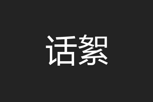 话絮