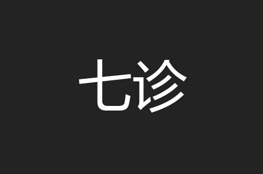 七诊