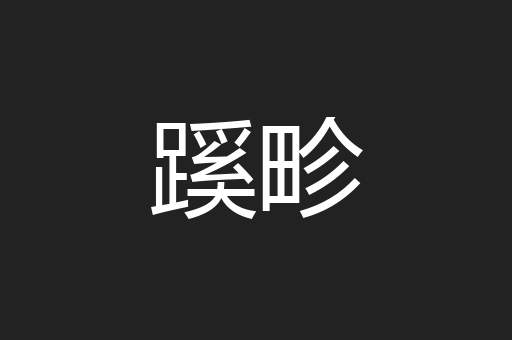 蹊畛