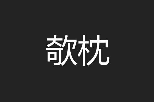 欹枕