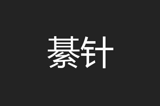 綦针