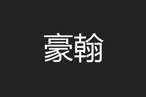 豪翰