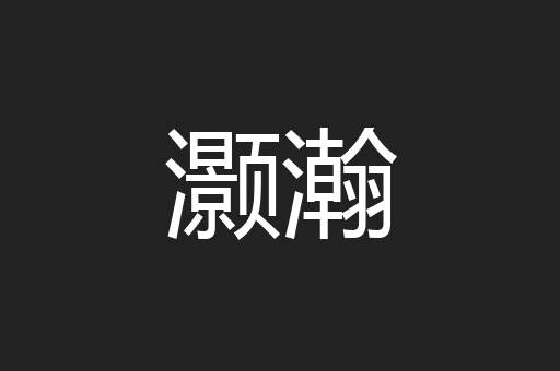 灏瀚