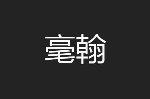 毫翰