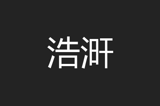 浩涆