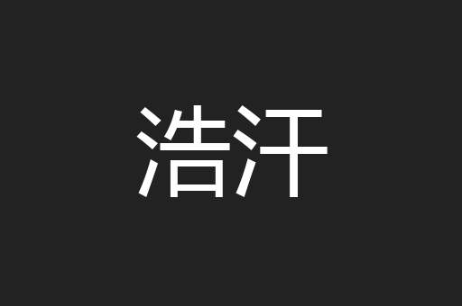 浩汗