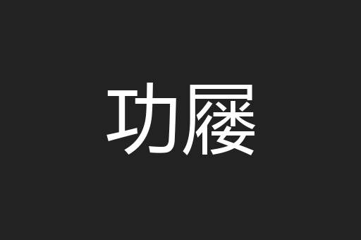 功屦