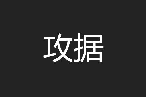 攻据