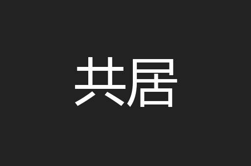 共居