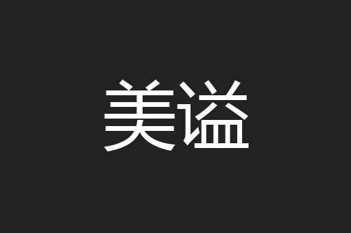 美谥