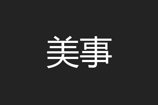 美事