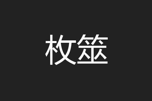 枚筮