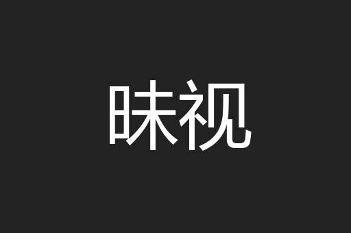 昧视