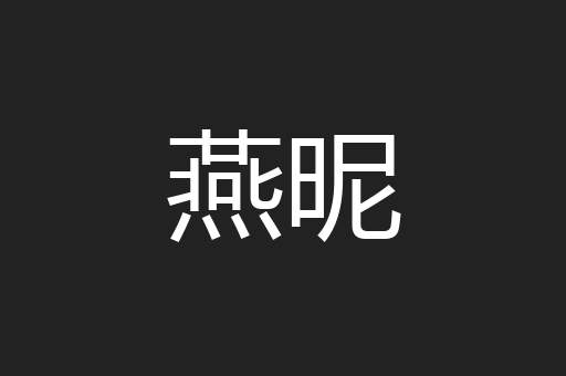 燕昵