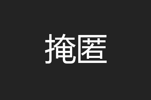 掩匿