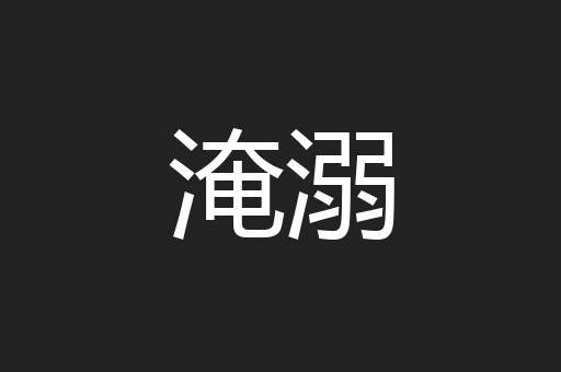 淹溺