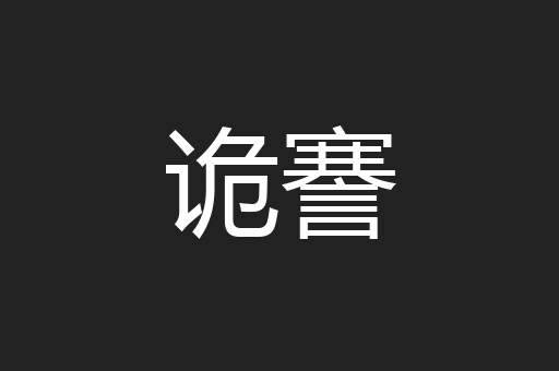 诡謇