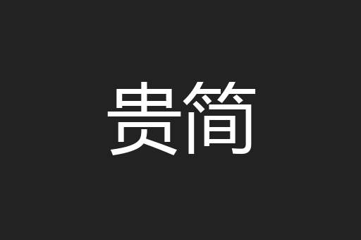 贵简