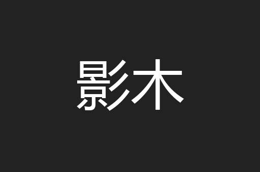 影木