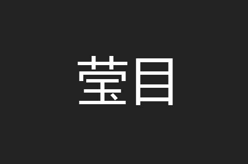莹目