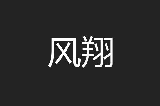 风翔