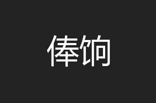 俸饷