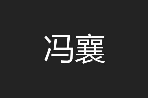 冯襄