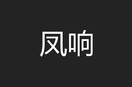 凤响