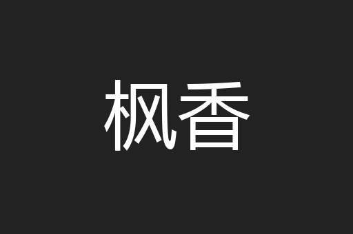 枫香