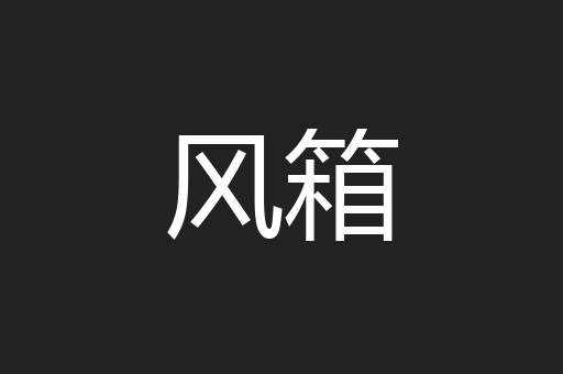 风箱