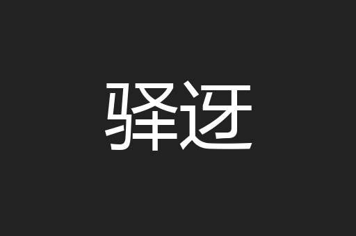 驿迓