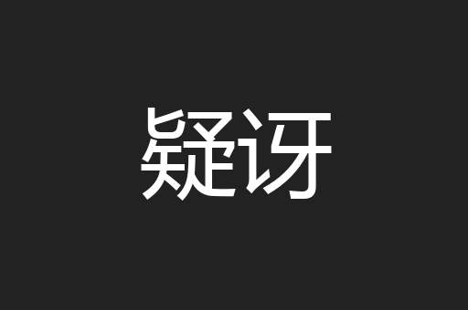 疑讶
