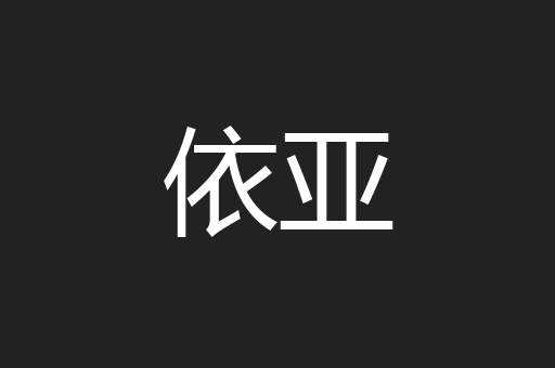 依亚