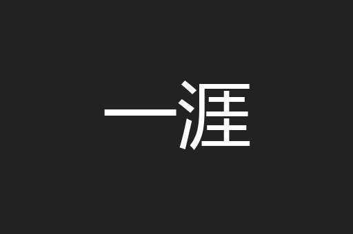 一涯