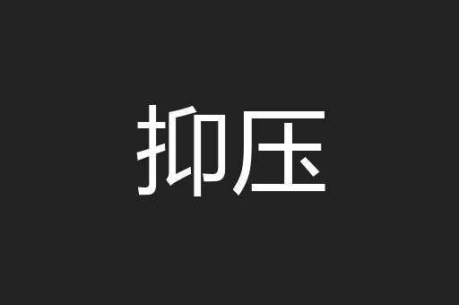 抑压