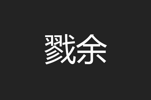 戮余
