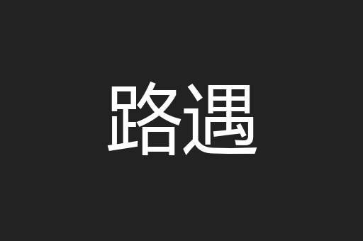路遇