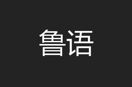 鲁语