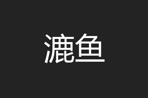 漉鱼