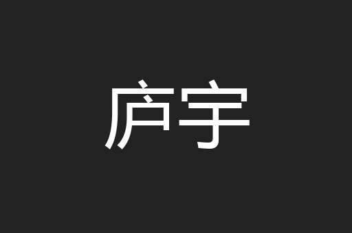 庐宇