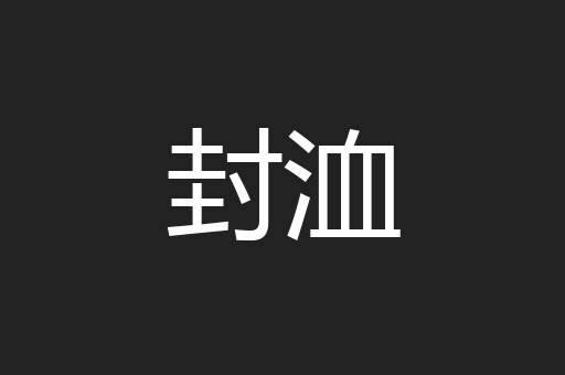 封洫