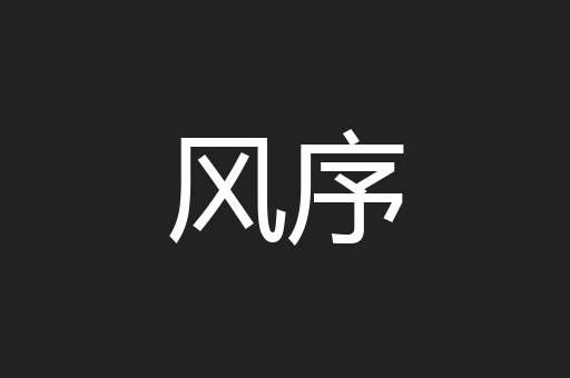 风序