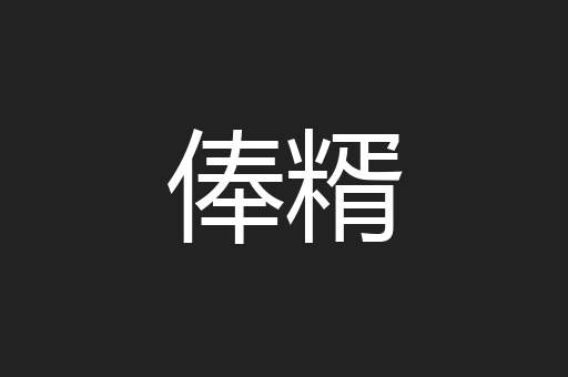 俸糈