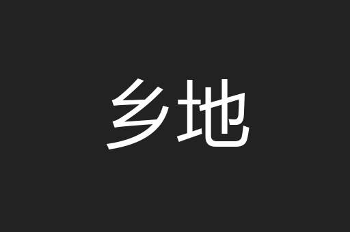 乡地