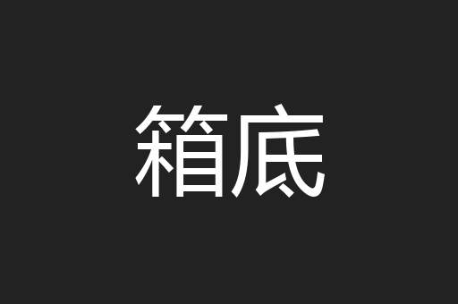 箱底