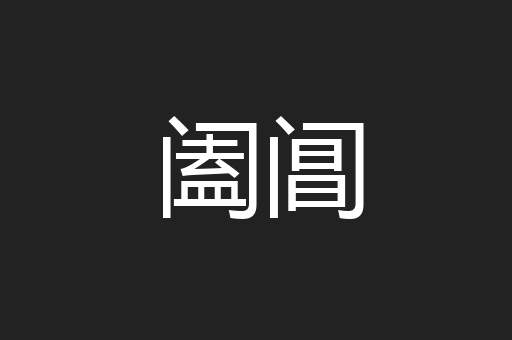 阖阊