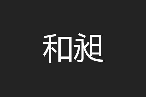 和昶